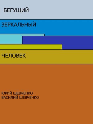 cover image of Бегущий зеркальный человек